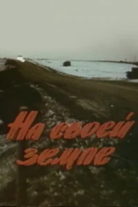  На своей земле  1987