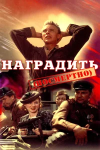  Наградить (посмертно)  1986