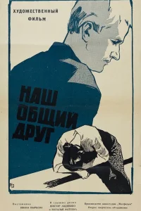  Наш общий друг  1961