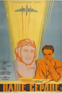  Наше сердце  1947