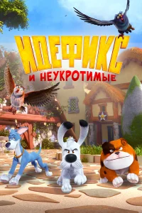  Идефикс и неукротимые  2021