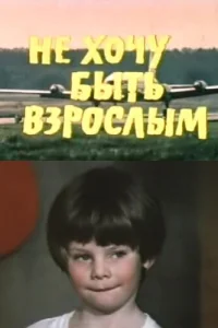  Не хочу быть взрослым  1982