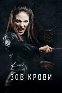  Зов крови  2010