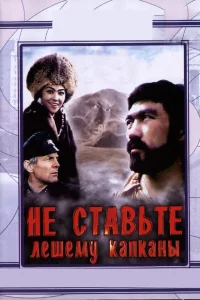  Не ставьте Лешему капканы...  1981