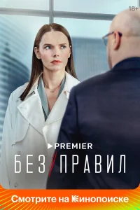  Без правил  2021