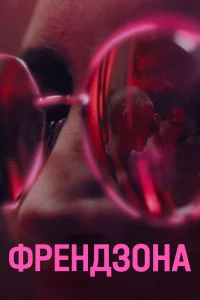  Френдзона  2021