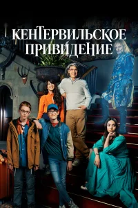  Кентервильское привидение  2021