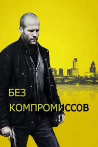  Без компромиссов  2011