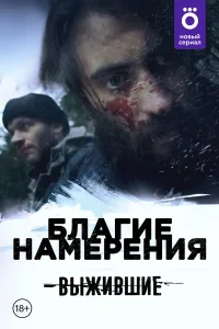  Выжившие: Благие намерения  2021