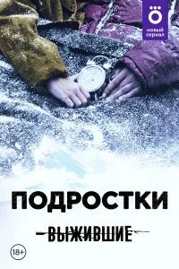  Выжившие: Подростки  2021
