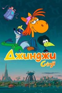  Джинджи  2021