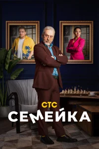  Семейка  2021