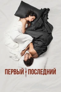  Первый и последний  2021