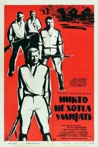  Никто не хотел умирать  1965