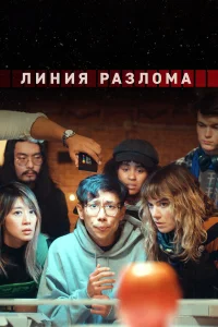  Линия разлома  2023