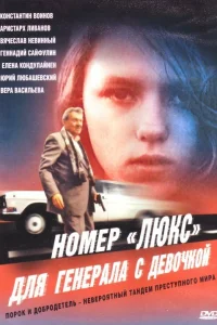  Номер «Люкс» для генерала с девочкой  1991