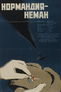  Нормандия — Неман  1960