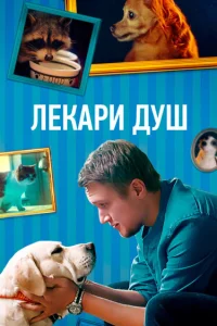  Хвостолюбы  2021