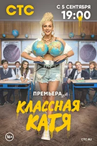  Классная Катя  2021