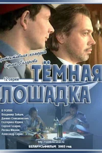  Темная лошадка  2003