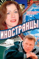  Иностранцы  2006
