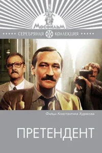  Претендент  1987