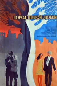  Город первой любви  1970