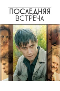  Последняя встреча  2010