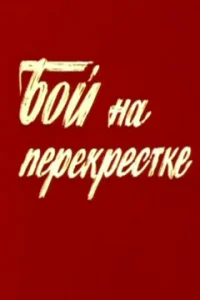  Бой на перекрестке  1982