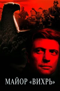  Майор «Вихрь»  1967