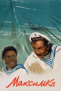  Максимка  1952