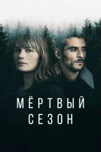  Мертвый сезон  2022