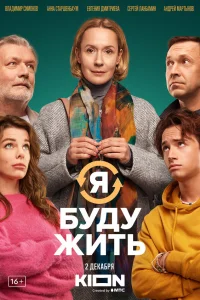  Я буду жить  2022