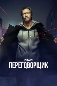  Переговорщик  2022