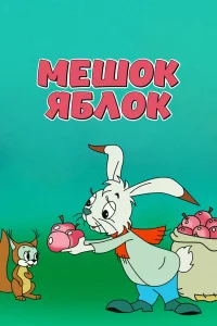  Мешок яблок  1974