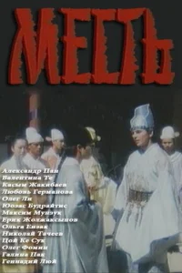  Месть  1989