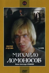  Михайло Ломоносов  1984