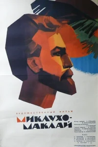  Миклухо-Маклай  1947
