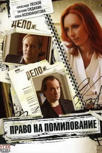  Право на помилование  2009