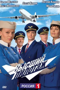  Высший пилотаж  2009