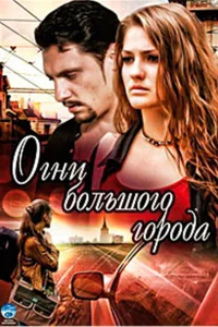  Огни большого города  2009
