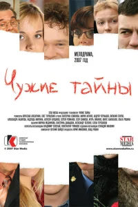  Чужие тайны  2007