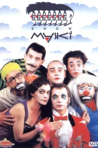  Маски-шоу  1991