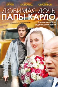 Любимая дочь папы Карло  2008