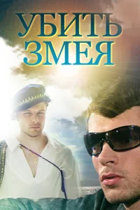  Убить Змея  2007