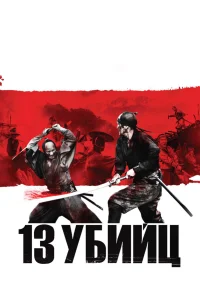  13 убийц  2010