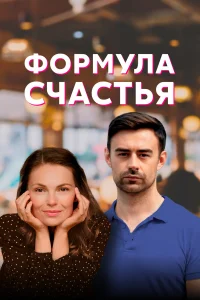  Формула счастья  2020