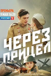  Через прицел  2022