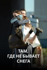  Там, где не бывает снега  2021