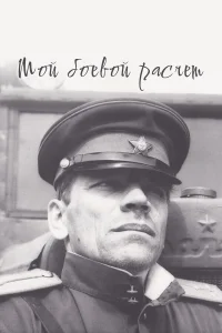  Мой боевой расчет  1987